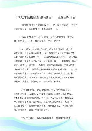 作风纪律整顿自查自纠报告_自查自纠报告