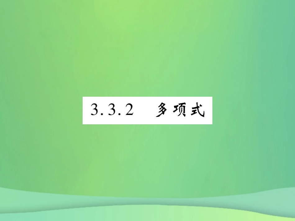 秋七年级数学上册 第3章 整式的加减 3.3.2 多项式课件 (新版)华东师大版 课件_第1页