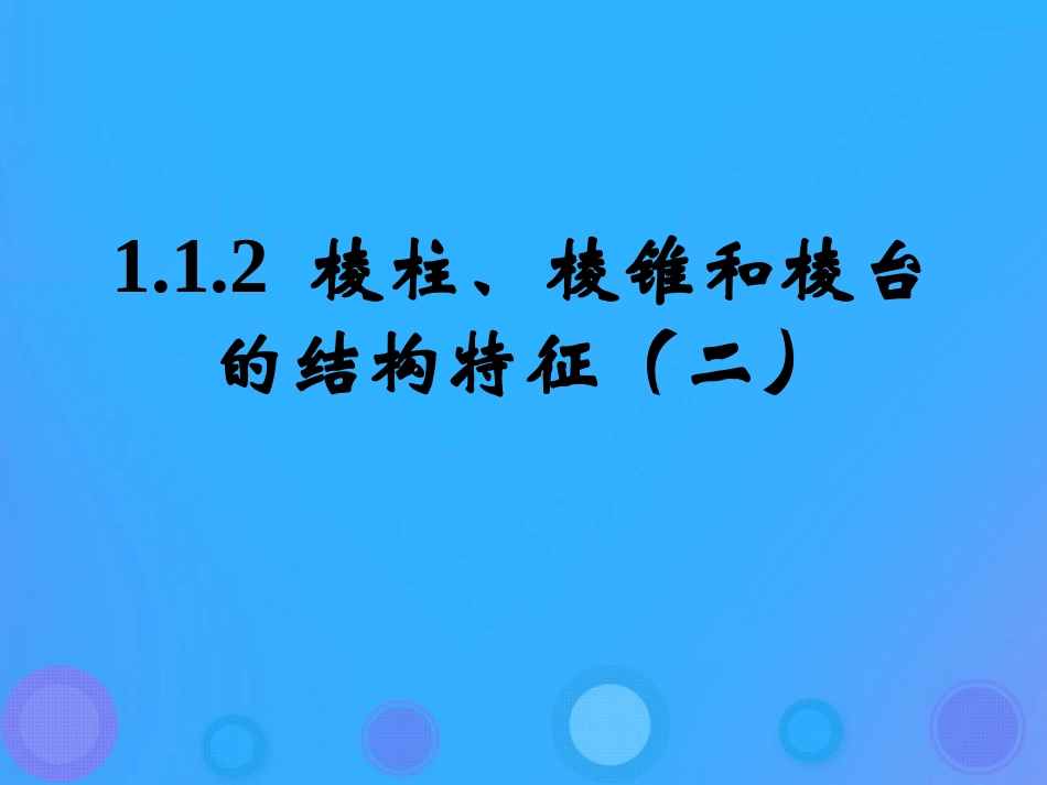 高中数学 第一章 立体几何初步 112 棱柱、棱锥和棱台的结构特征(2)课件 新人教B版必修2 课件_第1页
