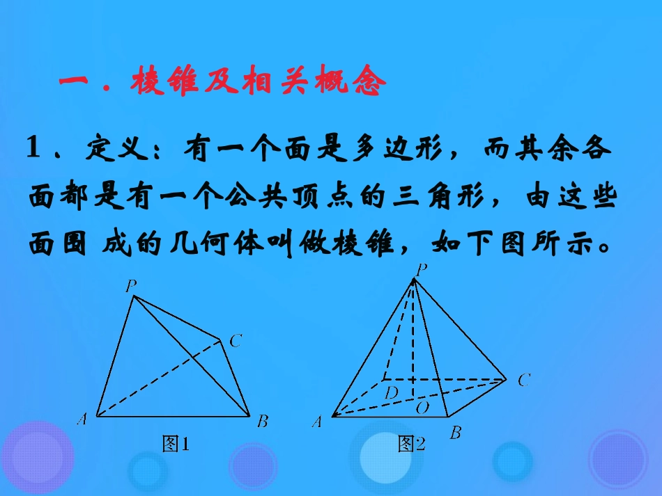 高中数学 第一章 立体几何初步 112 棱柱、棱锥和棱台的结构特征(2)课件 新人教B版必修2 课件_第2页
