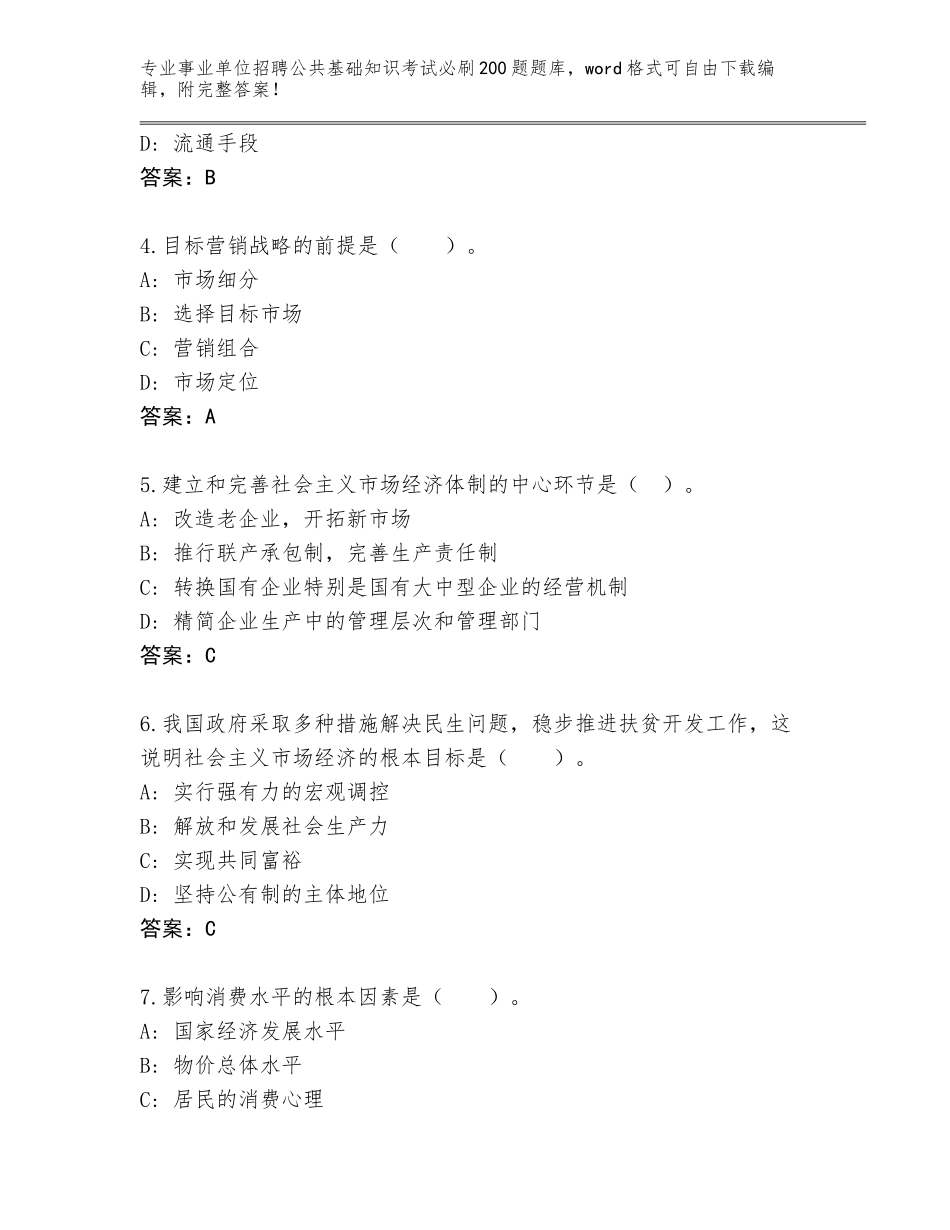 2024江西省横峰县事业单位招聘公共基础知识考试必刷200题通关秘籍题库附答案（综合题）_第2页