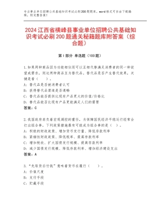 2024江西省横峰县事业单位招聘公共基础知识考试必刷200题通关秘籍题库附答案（综合题）