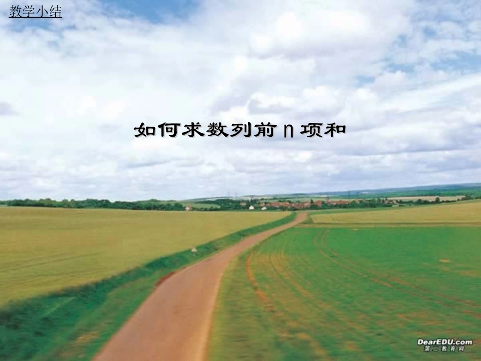 高一数学求数列前n项和 课件_第1页