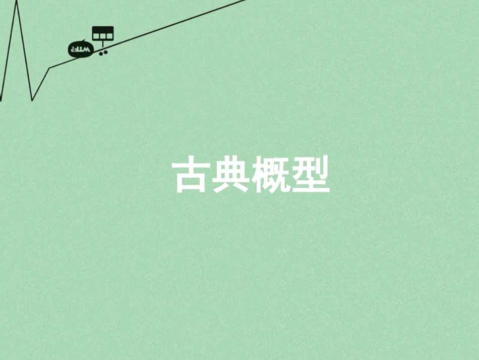 高中数学 322古典概型课件 新人教A版必修3 课件_第1页