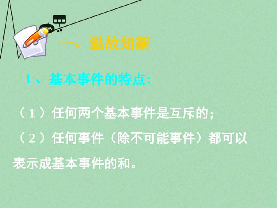 高中数学 322古典概型课件 新人教A版必修3 课件_第3页
