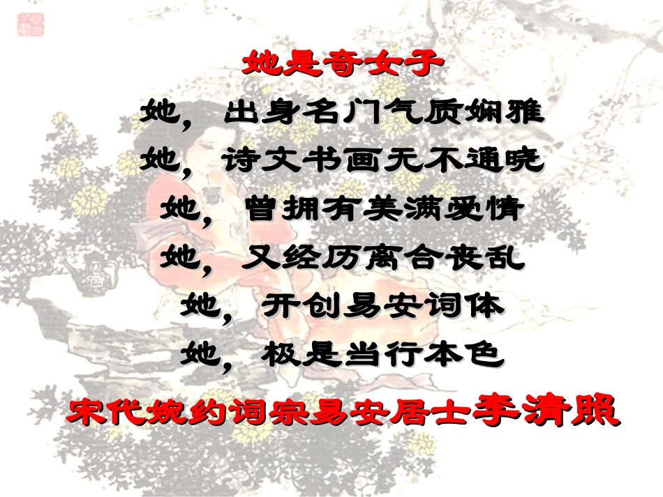 语文第15课李清照词二首课件粤教版选修唐诗宋词元散曲蚜 课件_第1页