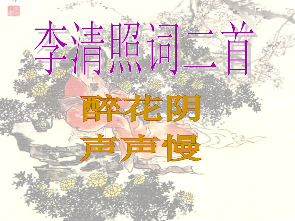 语文第15课李清照词二首课件粤教版选修唐诗宋词元散曲蚜 课件_第3页