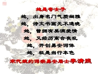 语文第15课李清照词二首课件粤教版选修唐诗宋词元散曲蚜 课件