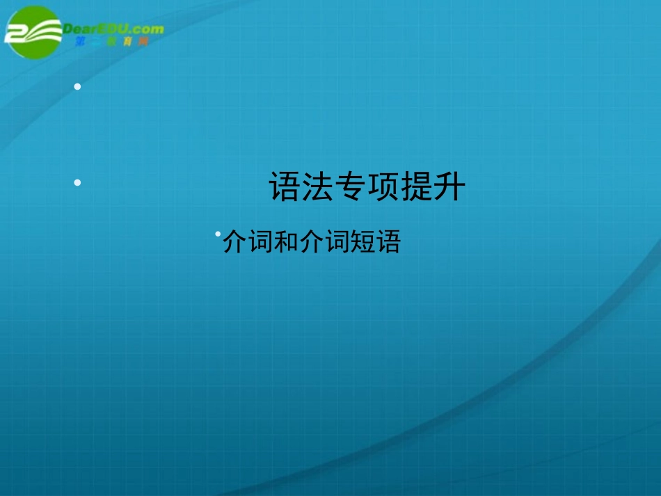 高三英语一轮复习 语法专题课件 外研版必修3 课件_第1页