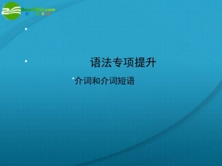 高三英语一轮复习 语法专题课件 外研版必修3 课件