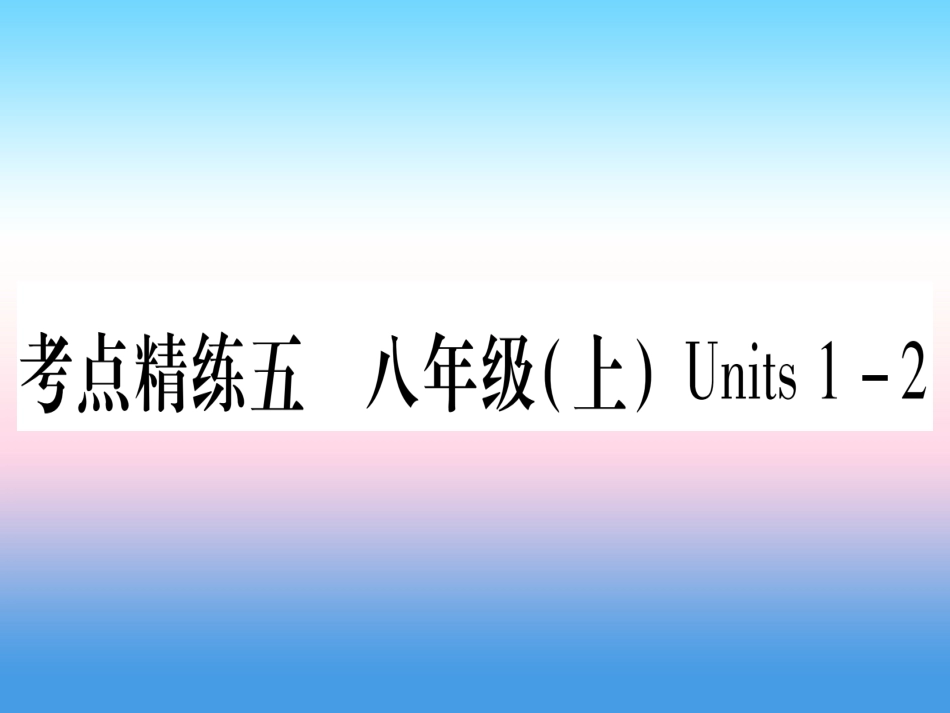 甘肃省中考英语 第一篇 教材系统复习 考点精练5 八上 Units 1 2课件 (新版)冀教版 课件_第1页