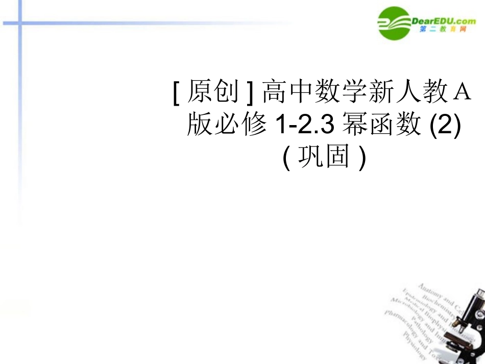 高中数学 23幂函数2巩固课件 新人教A版必修1 课件_第1页