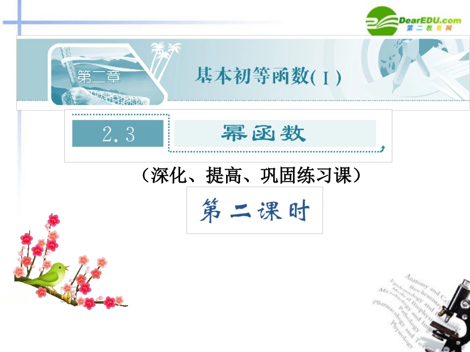 高中数学 23幂函数2巩固课件 新人教A版必修1 课件_第2页