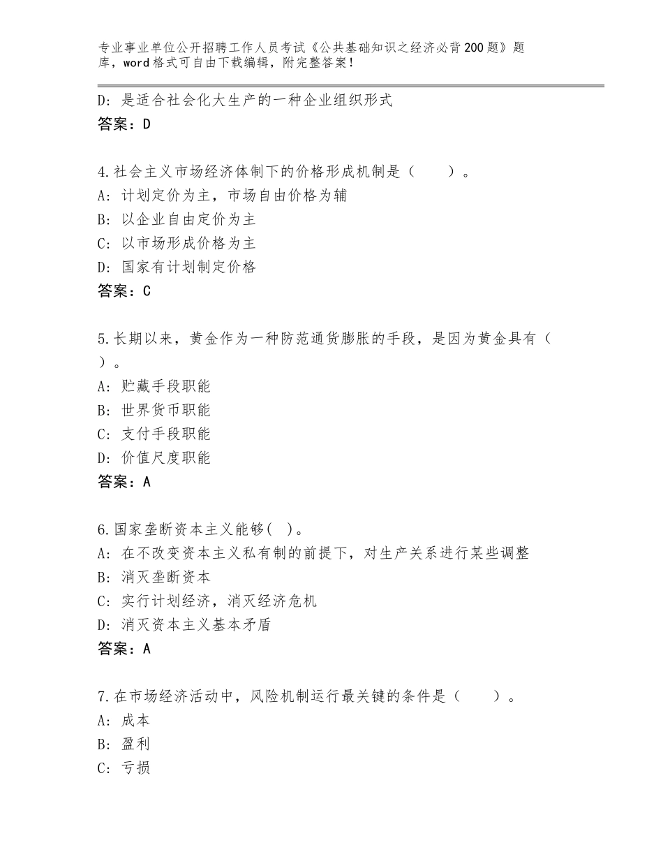 2023-24年河北省大厂回族自治县事业单位公开招聘工作人员考试《公共基础知识之经济必背200题》完整版（网校专用）_第2页