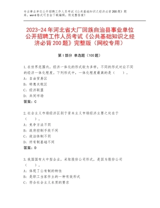 2023-24年河北省大厂回族自治县事业单位公开招聘工作人员考试《公共基础知识之经济必背200题》完整版（网校专用）
