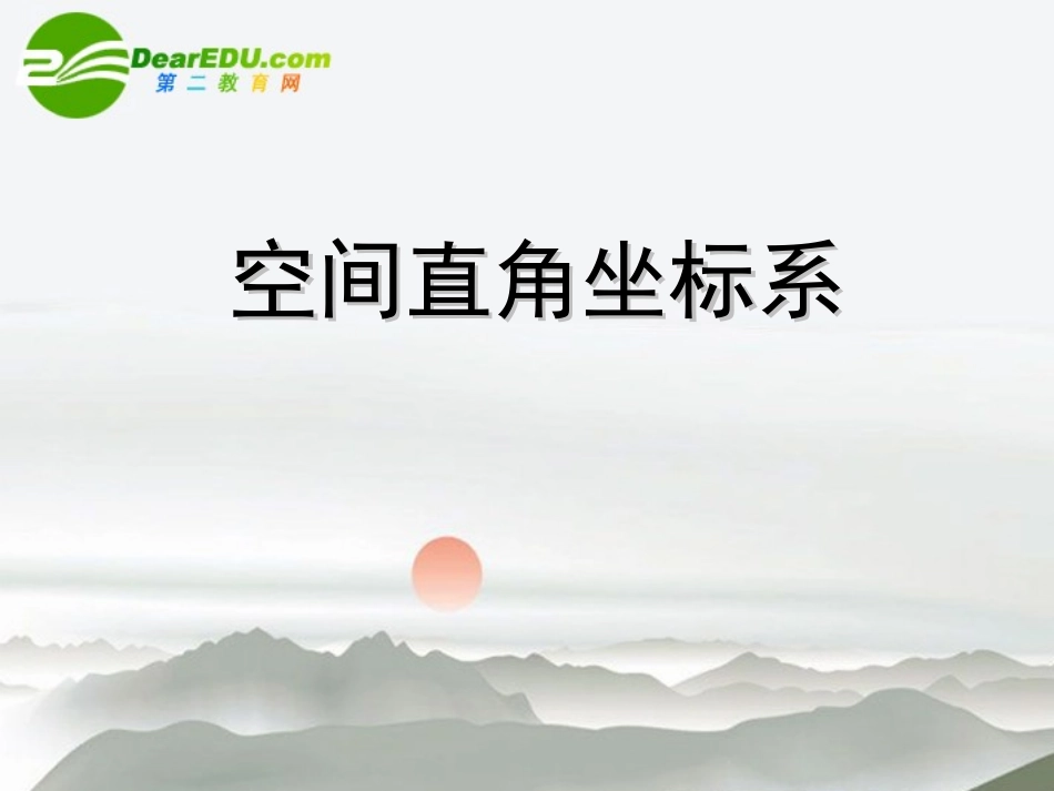 高中数学(空间直角坐标系)课件4 新人教B版必修2 课件_第1页