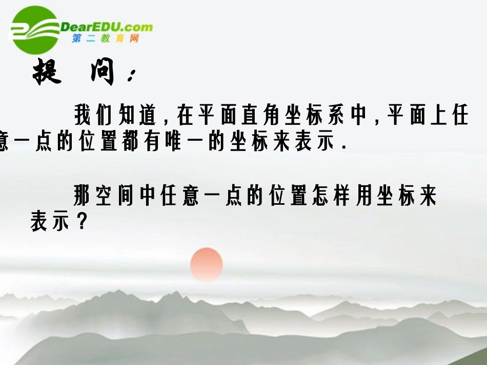 高中数学(空间直角坐标系)课件4 新人教B版必修2 课件_第2页