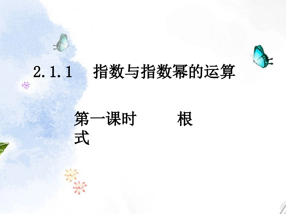 高中数学 211根式课件 新人教A版必修1 课件_第1页
