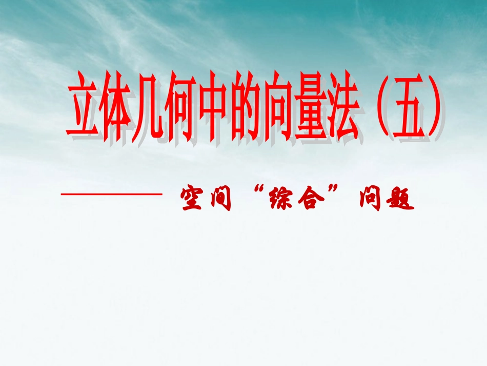 高中数学 第二章 立体几何中的向量方法5课件 北师大版选修2-1 课件_第1页