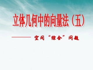 高中数学 第二章 立体几何中的向量方法5课件 北师大版选修2-1 课件