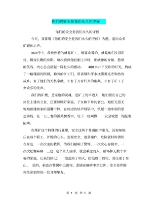 你们的安全是我们永久的守候【可编辑版】