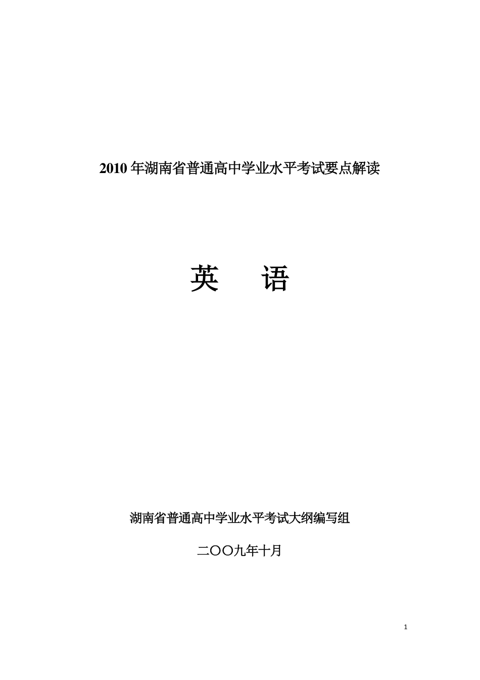 英语学业水平考试要点解读课件_第1页