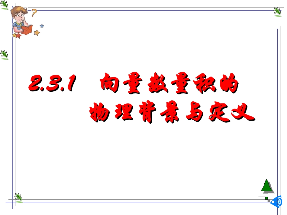 高中数学平面向量课件新课标人教B必修4_第1页