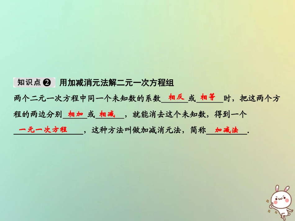 秋八年级数学上册 第5章 二元一次方程组 2 求解二元一次方程组课件 (新版)北师大版 课件_第3页