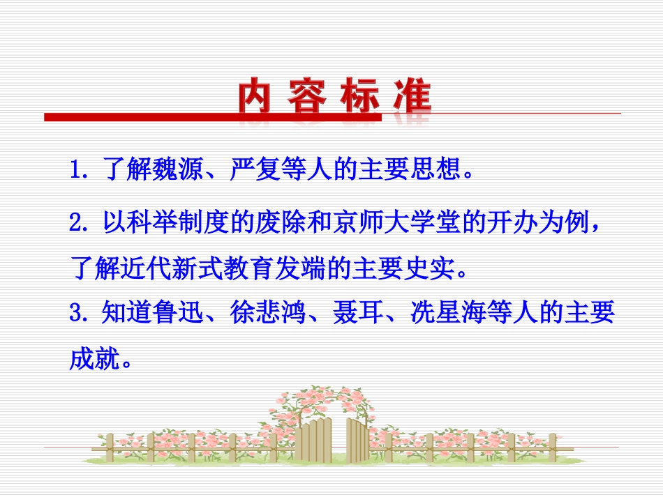 第24课  近代思想、教育和文艺课件 八年级历史上册 第6单元 近代经济、社会生活和文化 第24课 近代思想、教育和文艺课件+素材 岳麓版 八年级历史上册 第6单元 近代经济、社会生活和文化 第24课 近代思想、教育和文艺课件+素材 岳麓版_第3页