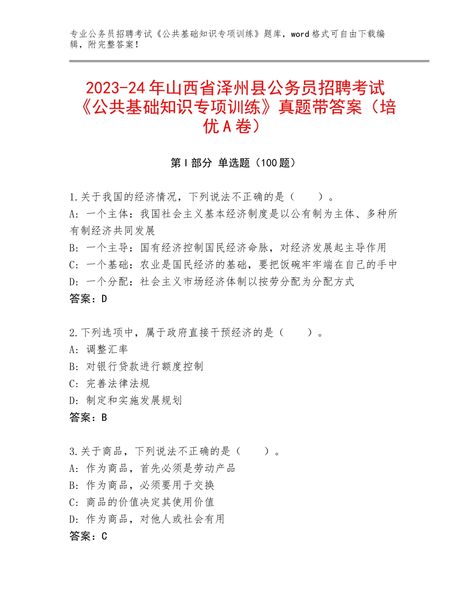 2023-24年山西省泽州县公务员招聘考试《公共基础知识专项训练》真题带答案（培优A卷）_第1页