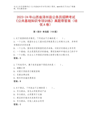 2023-24年山西省泽州县公务员招聘考试《公共基础知识专项训练》真题带答案（培优A卷）