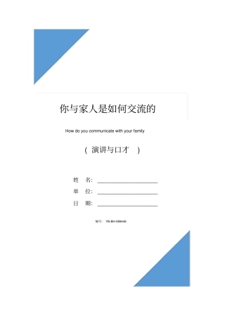 你与家人是如何交流的