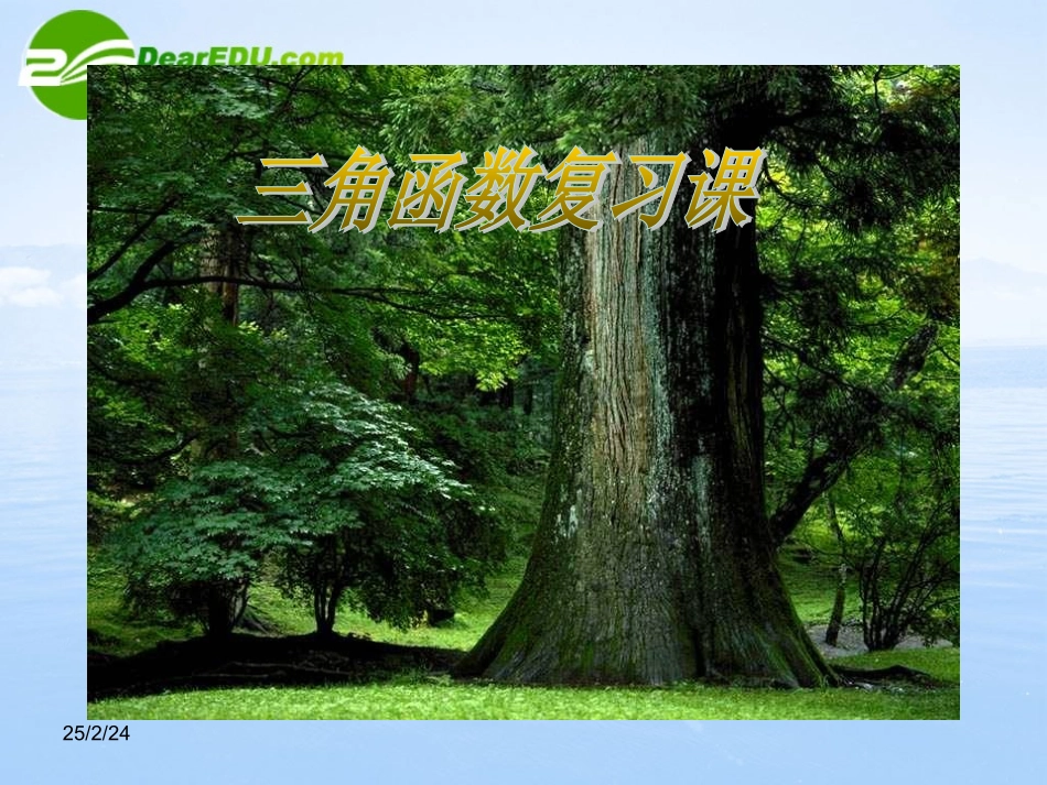 高中数学 134(三角函数中的最值问题)课件 苏教版必修4 课件_第1页