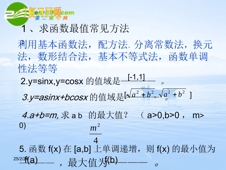 高中数学 134(三角函数中的最值问题)课件 苏教版必修4 课件_第3页