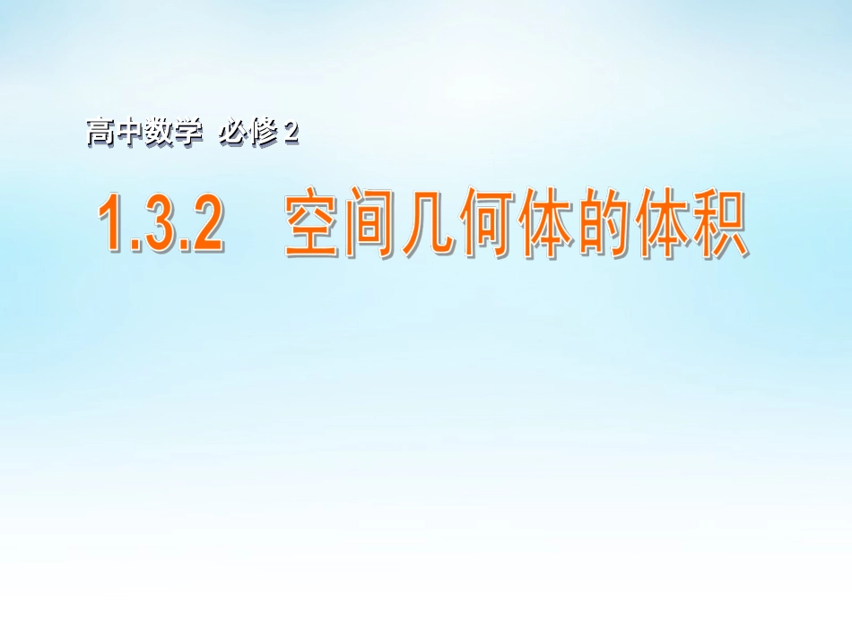 高中数学 132空间几何体的体积课件 苏教版必修2 课件_第1页
