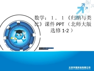 高中数学(归纳与类比)课件 北师大版选修1 课件