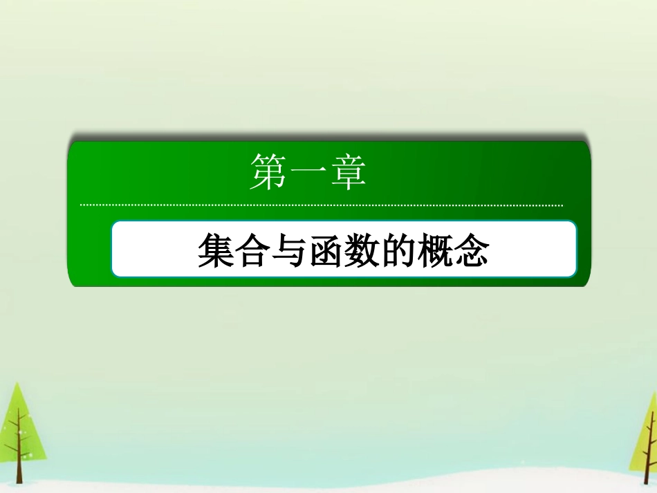 高中数学 1212函数的概念的应用课件 新人教版必修1 课件_第1页