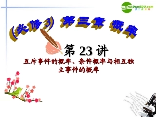 高中数学 第23讲互斥事件的概率、条件概率与相互独立事件的概率课件 新人教A版必修3 课件