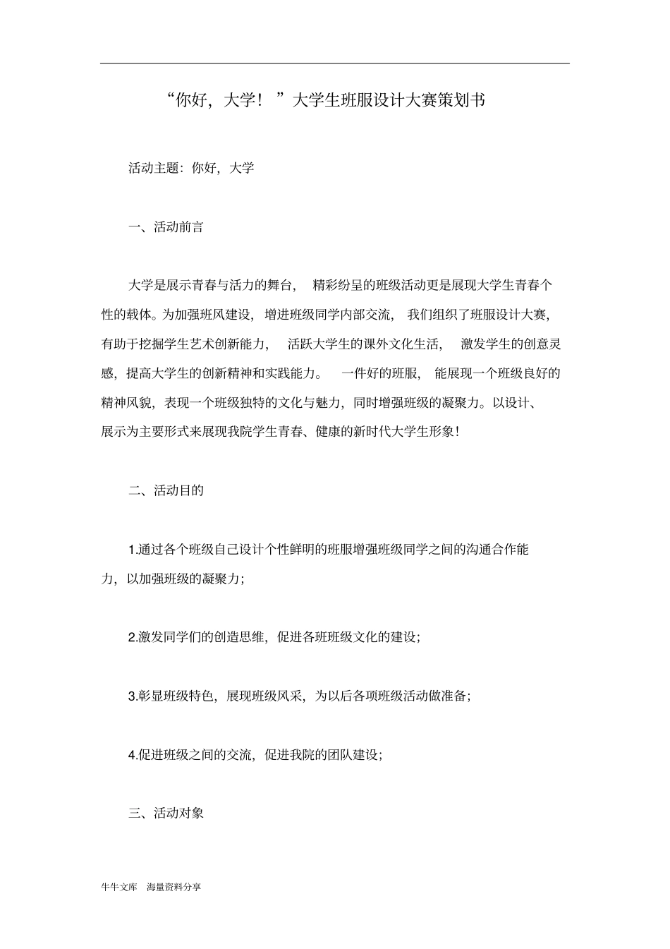 你好,大学!大学生班服设计大赛策划书_第1页