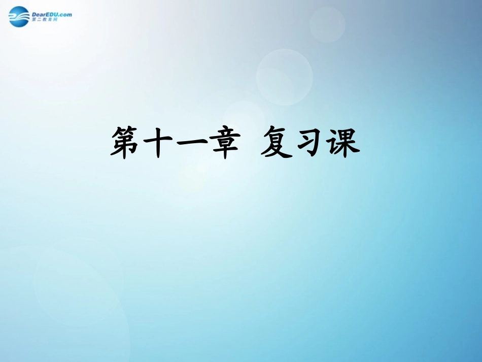 河南省洛阳市东升二中八年级物理下册(第11章 功和机械能)复习课件 (新版)新人教版 课件_第1页