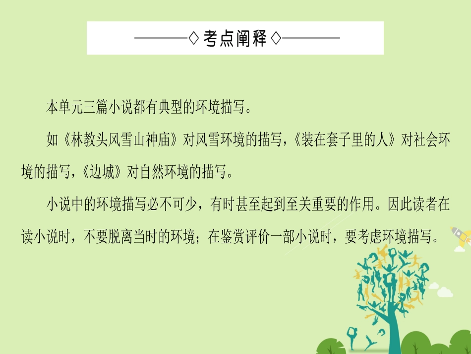 语文第1单元单元考点链接分析小说中的环境描写课件新人教版必修5 课件_第2页