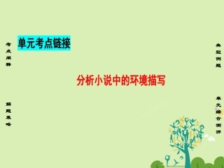 语文第1单元单元考点链接分析小说中的环境描写课件新人教版必修5 课件