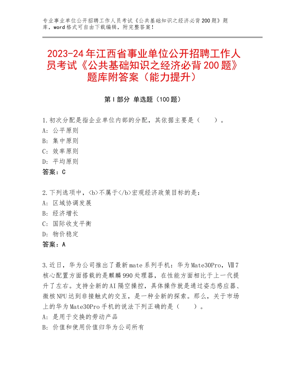 2023-24年江西省事业单位公开招聘工作人员考试《公共基础知识之经济必背200题》题库附答案（能力提升）_第1页