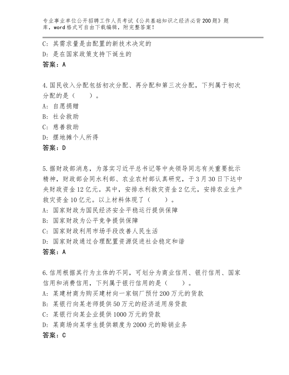 2023-24年江西省事业单位公开招聘工作人员考试《公共基础知识之经济必背200题》题库附答案（能力提升）_第2页