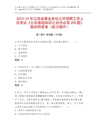 2023-24年江西省事业单位公开招聘工作人员考试《公共基础知识之经济必背200题》题库附答案（能力提升）