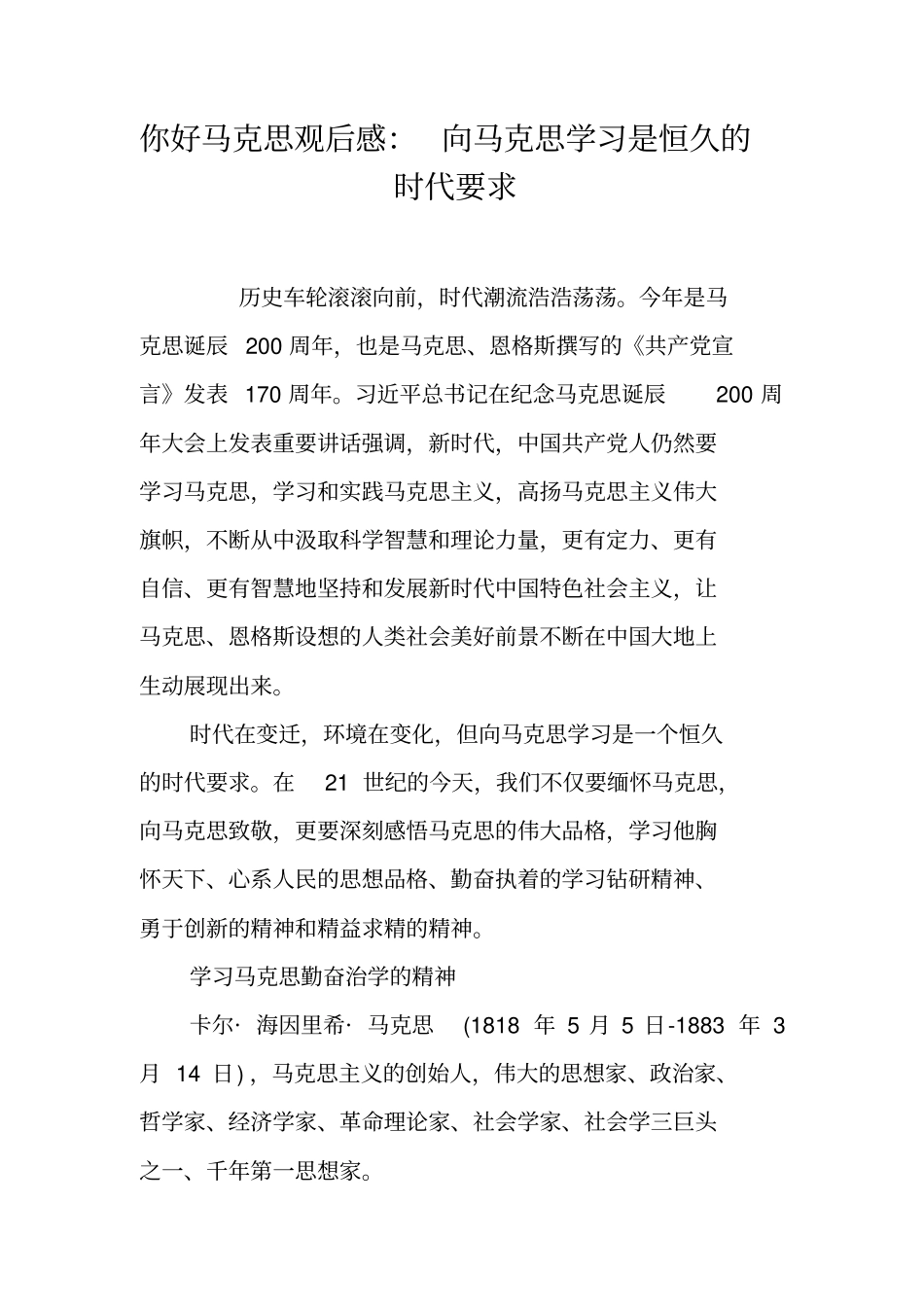 你好马克思观后感：向马克思学习是恒久的时代要求_第1页