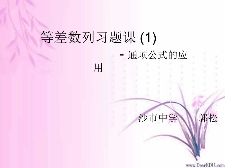 高一数学等差数列习题课 人教版 课件_第1页