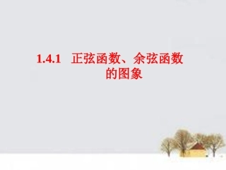 高中数学 141正弦函数、余弦函数的图像课件 新人教A版必修4 课件