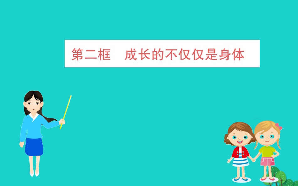 版七年级道德与法治下册 第一单元 青春时光 第一课 青春的邀约 第2框 成长的不仅仅是身体习题课件 新人教版 课件_第1页
