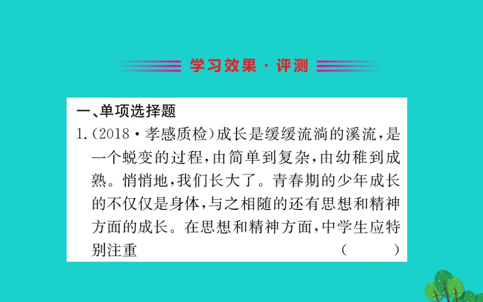 版七年级道德与法治下册 第一单元 青春时光 第一课 青春的邀约 第2框 成长的不仅仅是身体习题课件 新人教版 课件_第2页